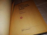 Лот: 16703059. Фото: 12. Книга о вкусной и здоровой пище...