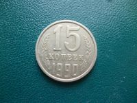 Лот: 11298750. Фото: 3. 15 копеек 1990 года!Оригинал!. Коллекционирование, моделизм