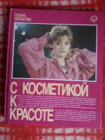 Лот: 18002573. Фото: 2. Книга С косметикой к красоте. Дом, сад, досуг