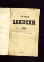 Лот: 8464954. Фото: 2. Отечественные записки. * 1872... Антиквариат