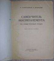 Лот: 19857717. Фото: 2. Самоучитель аккомпанемента на... Справочная литература