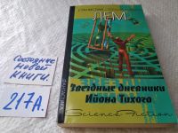 Лот: 13410980. Фото: 4. (18..045(3092347))Лем С., Солярис...