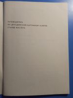 Лот: 19563017. Фото: 2. Путеводитель по дрезденской картинной... Справочная литература