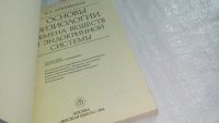 Лот: 10657669. Фото: 2. Основы физиологии обмена веществ... Медицина и здоровье