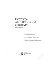 Лот: 88. Фото: 2. Русско-английский словарь. Под... Справочная литература