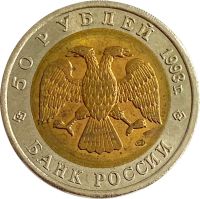 Лот: 21521652. Фото: 2. 50 рублей 1993 ЛМД Туркменский... Монеты