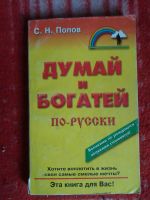 Лот: 18002552. Фото: 2. Книга Думай и богатей по русски. Общественные и гуманитарные науки