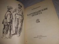 Лот: 24895016. Фото: 2. oz(1092386)Яковенко В. К. Партизанские... Общественные и гуманитарные науки