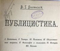 Лот: 17987429. Фото: 2. В. Г. Белинский. " Публицистика... Антиквариат