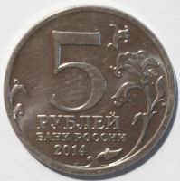 Лот: 8048817. Фото: 2. 5 рублей 2014 год. Битва за Ленинград... Монеты