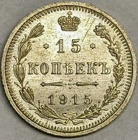 Лот: 25898609. Фото: 2. 15 копеек 1915 год ВС, Биткин... Монеты