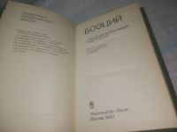 Лот: 25507944. Фото: 2. вб/oz(4092363)Боэций. Утешение... Общественные и гуманитарные науки