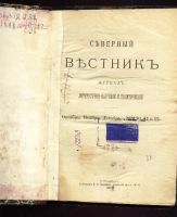 Лот: 7017616. Фото: 2. Северный Вестник * 1899 год издания... Антиквариат