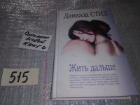 Лот: 7504355. Фото: 3. Жить дальше, Даниэла Стил, Спокойная... Красноярск