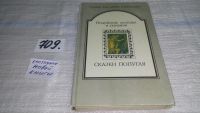 Лот: 7567589. Фото: 5. Сказки для детей и взрослых.Сказки...