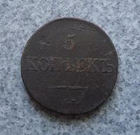 Лот: 9370682. Фото: 3. 5 копеек 1832 г. см.№10. Коллекционирование, моделизм