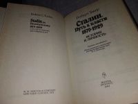 Лот: 16867540. Фото: 2. Сталин. Путь к власти 1879 - 1929... Литература, книги