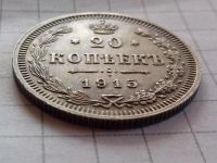 Лот: 7089509. Фото: 3. 20 копеек 1915 года. Коллекционирование, моделизм