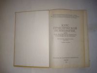 Лот: 24981288. Фото: 2. Кашапов Р. Р. Курс практической... Общественные и гуманитарные науки