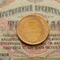 Лот: 8581559. Фото: 2. 5 копеек 1930г. (№549). Монеты