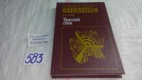 Лот: 7670883. Фото: 4. (1092360)Третий лик, В. Зуев... Красноярск