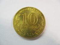 Лот: 18380022. Фото: 3. 10 рублей 2012 года. Ростов-на-Дону... Коллекционирование, моделизм