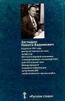 Лот: 24425006. Фото: 6. 📘 Н. Загладин. Новейшая история...