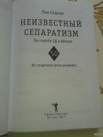 Лот: 12826819. Фото: 2. Неизвестный сепаратизм. На службе... Справочная литература