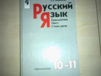 Лот: 4430302. Фото: 2. учебник Русский язык для 10-11... Учебники и методическая литература