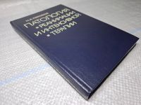 Лот: 25069052. Фото: 2. Oz (4092325) Патология реанимации... Медицина и здоровье
