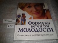 Лот: 6699483. Фото: 2. Формула вечной молодости. Как... Дом, сад, досуг