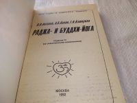 Лот: 19231649. Фото: 2. Раджа- и Буддхи- йога | Антонов... Литература, книги