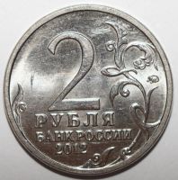 Лот: 6702179. Фото: 2. 2 рубля 2012 год. Эмблема празднования... Монеты