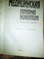 Лот: 10372810. Фото: 2. Популярная медицинская энциклопедия. Медицина и здоровье