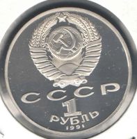 Лот: 3313761. Фото: 2. 1 рубль 1991 год. Лебедев П.Н... Монеты