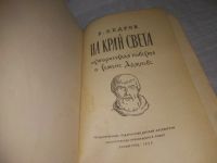 Лот: 25384722. Фото: 2. вб/oz(4092354)Кедров В.Н. На край... Литература, книги