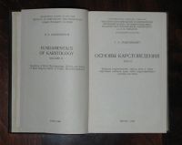 Лот: 16437356. Фото: 2. Основы карстоведения. Том II. Наука и техника