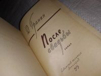 Лот: 18335545. Фото: 2. Гранин Д. После свадьбы, Роман... Литература, книги