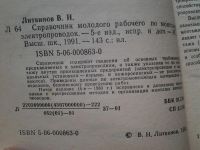 Лот: 5288277. Фото: 2. оз(4092305)Справочник молодого... Наука и техника