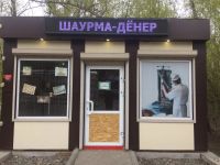 Лот: 11563402. Фото: 2. Готовый павильон для шаурмы и... Готовый бизнес