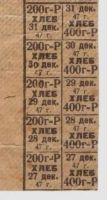 Лот: 16834530. Фото: 4. Карточка на хлеб,норма 600 грамм... Красноярск