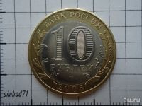 Лот: 13717124. Фото: 2. 10 рублей 2008г "Свердловская... Монеты