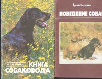 Лот: 12521872. Фото: 5. Библиотека по собаководству