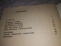 Лот: 11312500. Фото: 9. Секрет сибирского здоровья, В...