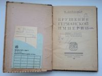 Лот: 19622304. Фото: 2. старинная книга Шейдеман "Крушение... Антиквариат