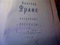 Лот: 4818245. Фото: 2. Анатоль франс избранные рассказы. Литература, книги