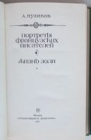 Лот: 8283252. Фото: 2. Портреты французских писателей... Литература, книги