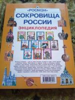 Лот: 19015539. Фото: 6. Сокровища России (Энциклопедия...