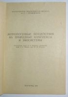 Лот: 11059294. Фото: 2. Антропогенные воздействия на природные... Наука и техника