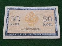 Лот: 18403700. Фото: 2. 50 копеек Царская Россия 1915-1917... Банкноты